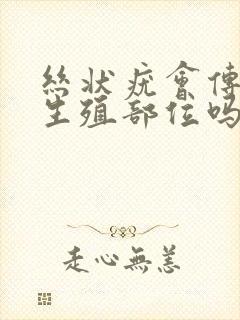 丝状疣会传染到生殖部位吗封面