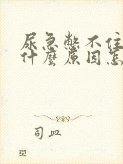 尿急憋不住尿是什么原因怎么办