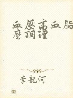 血压高血脂稠怎么调理