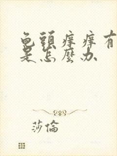 龟头痒痒有红点是怎么办