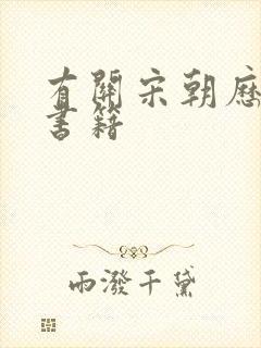 有关宋朝历史的书籍