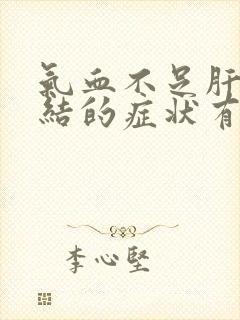 气血不足肝气郁结的症状有哪些表现