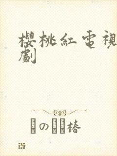 樱桃红电视连续剧