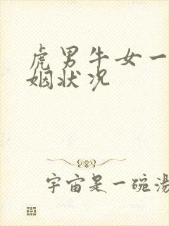 虎男牛女一生婚姻状况