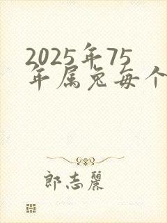 2025年75年属兔每个月运气