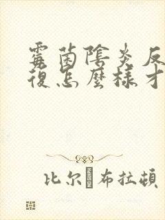 霉菌阴炎反反复复怎么样才能治好封面