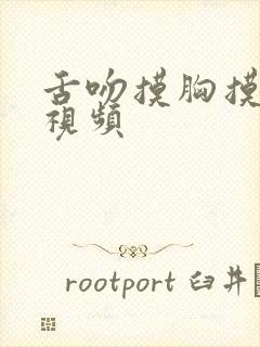 舌吻摸胸摸下面视频