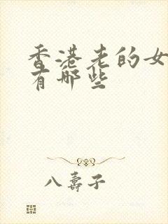 香港老的女明星有哪些