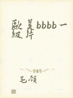 欧美bbbb一级片
