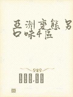 亚洲变态另类重口味4区封面