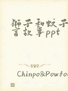 狮子和蚊子的寓言故事ppt