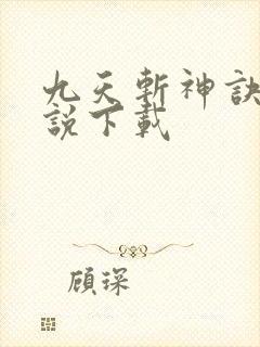 九天斩神诀 小说下载