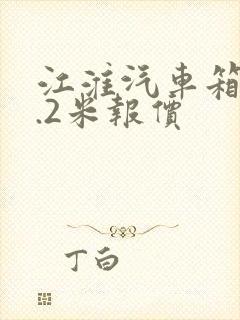 江淮汽车箱货4.2米报价封面