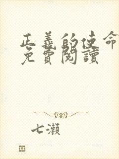 正义的使命全文免费阅读