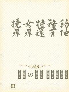 挠女特务的脚心痒痒还有他的肚脐眼