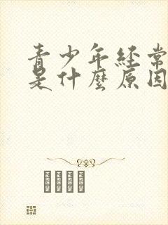 青少年经常低烧是什么原因?封面