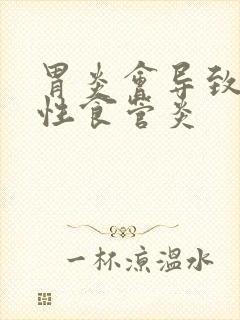 胃炎会导致反流性食管炎