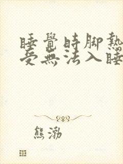 睡觉时脚热的难受无法入睡