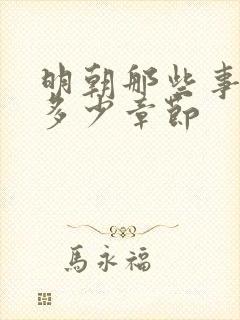 明朝那些事一共多少章节