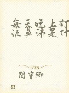 每天晚上打喷嚏流鼻涕是什么原因