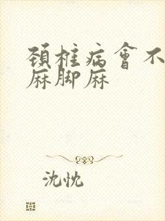 颈椎病会不会手麻脚麻