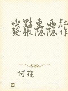 吃点东西肚子就发胀隐隐作痛