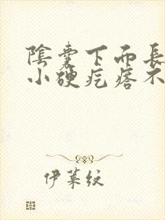 阴囊下面长了个小硬疙瘩不痛不痒