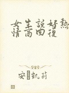 女生说好热呀高情商回复