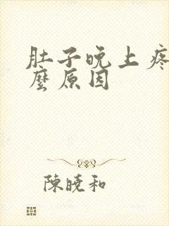 肚子晚上疼是什么原因