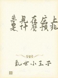 梦见在床上拉屎是什么预兆 女性