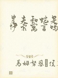 农夫和蛇是出自伊索寓言吗封面