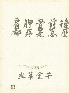 肩胛骨前后里面都疼是怎么回事