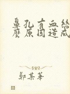 鼻孔有血丝是什么原因造成的