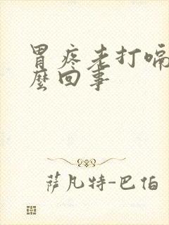 胃疼老打嗝是怎么回事封面