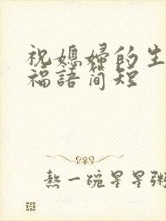 祝媳妇的生日祝福语简短