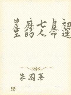 农历七月初三出生的人命运