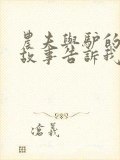 农夫与驴的寓言故事告诉我们的道理