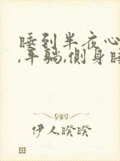 睡到半夜心口疼,平躺,侧身睡都痛