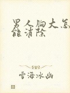 男人胸大怎么才能消除