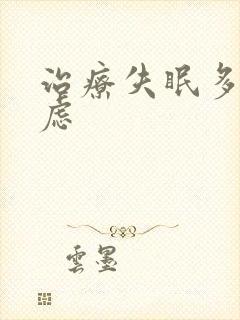 治疗失眠多梦焦虑