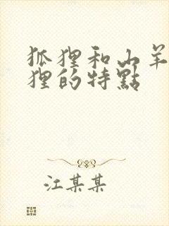 狐狸和山羊中狐狸的特点