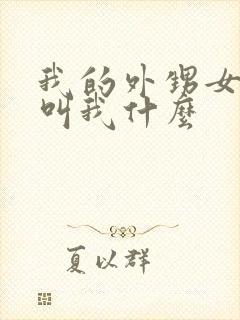 我的外甥女应该叫我什么