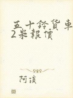 五十铃货车4.2米报价