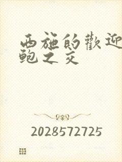 西施的欢迎会管鲍之交