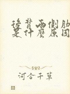 后背两侧肋骨疼是什么原因女性