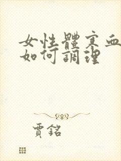 女性体寒血脂稠如何调理