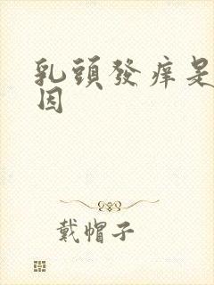 乳头发痒是啥原因