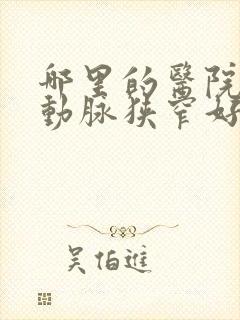 哪里的医院治疗动脉狭窄好