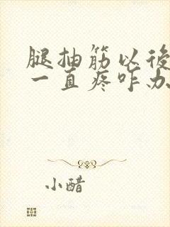 腿抽筋以后小腿一直疼咋办