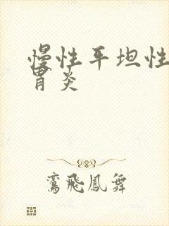 慢性平坦性糜烂胃炎封面